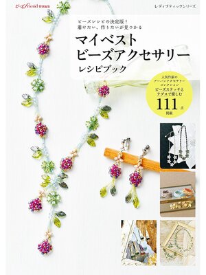 cover image of マイベストビーズアクセサリーレシピブック